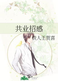 共业招感by贺喜全文阅读