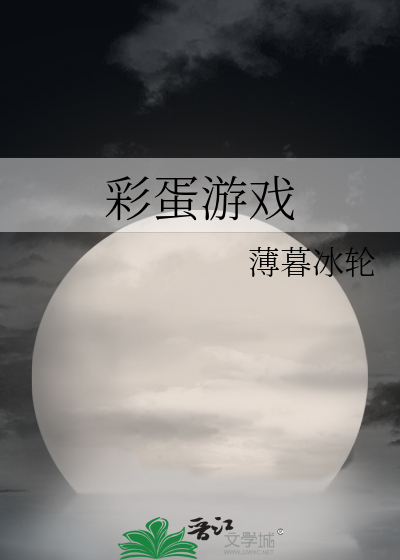 彩蛋游戏三部曲by薄暮冰轮