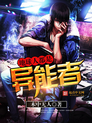 地球人都是异能者作者新书