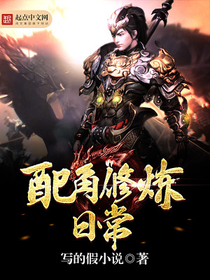 配角修仙
