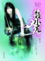 聂小无 孙Z
