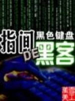 指间的黑客小说TXT下载