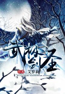 无极剑圣背景故事