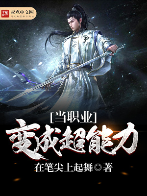 当职业变成超能力的小说