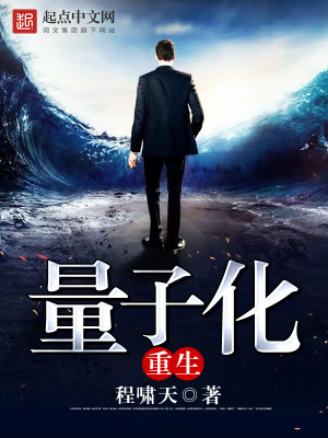 量子重生小说
