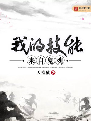 我的技能来自小说免费手打