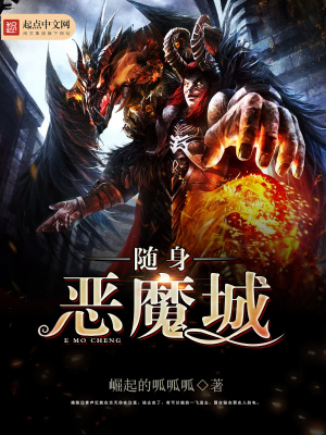 随身恶魔城TXT下载