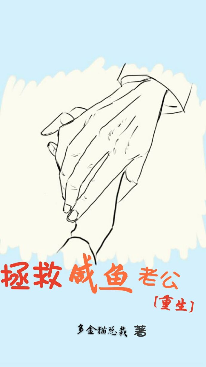 拯救咸鱼老公重生txt