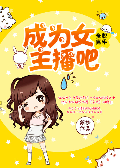 [全职高手]成为女主播吧! 筱执 小说