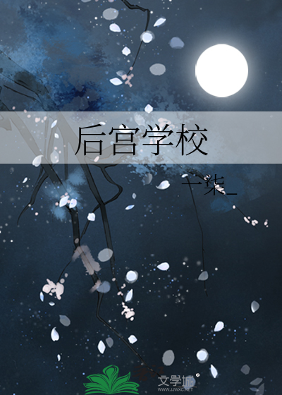 后宫学校游戏
