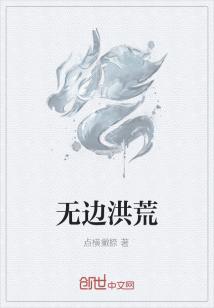 洪荒无天