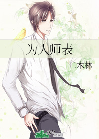 为人师表的要求