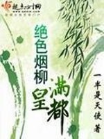 绝色烟柳满皇都是哪一首古诗