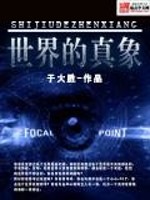 世界的真像