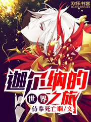 迦尔纳的世界之旅TXT