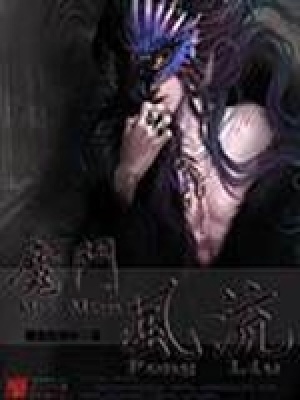 魔门风流原著小说免费阅读