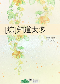 知道太多也不好