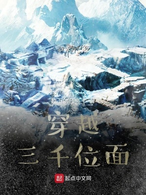 穿越三千位面 掉下的月亮