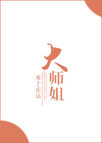 大师姐的剑gb零渔笔趣阁