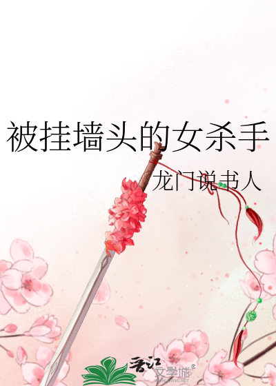 被挂墙头的女杀手讲的什么