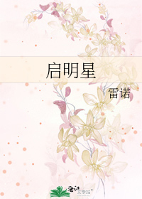 启明星歌词