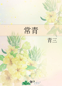 常青藤是什么意思
