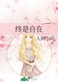 终是自在小说在线
