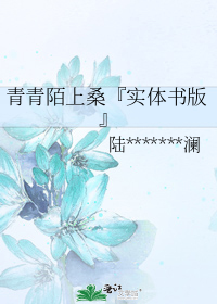 青青陌上桑在线阅读