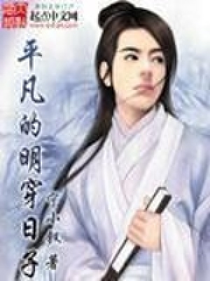 平凡的明穿日子小说