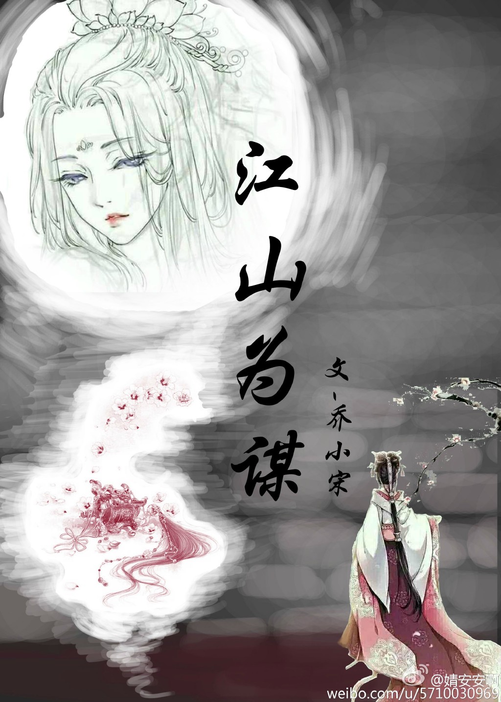 江山为谋君为聘 晚迟迟