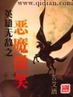 英雄无敌之恶魔微笑TXT下载