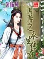 网游之永生传奇txt精校版