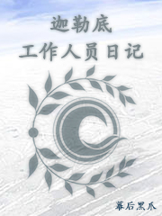 迦勒底工作人员日记2nd