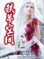 到梦空间答题