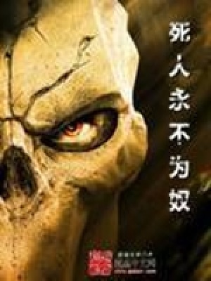 亡灵永不回家