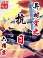 异时空之抗日有声小说