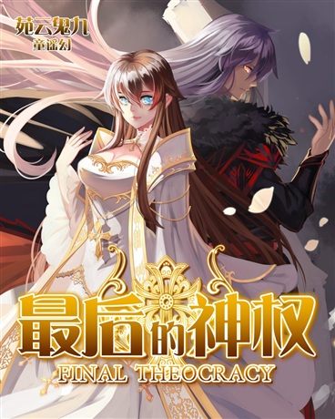 最后的神权TXT