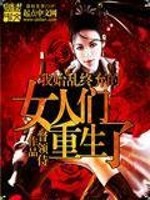 我始乱终弃后他们全找上门了