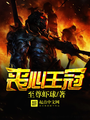 王冠之心