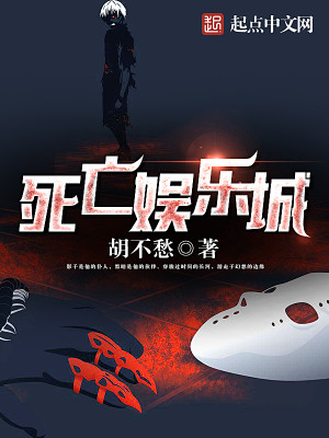死亡游乐场百科