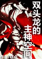 双头龙 神话