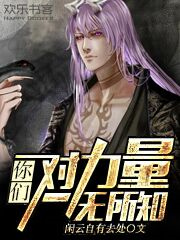你们对力量,一无所知是什么游戏