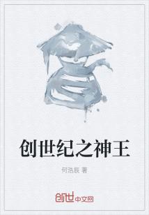 创世纪神话