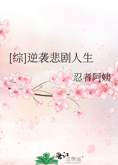 综逆袭悲剧人生2k