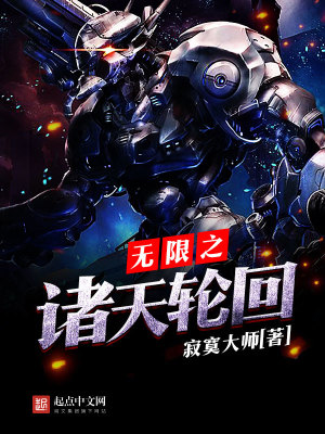 诸天万界之无限轮回