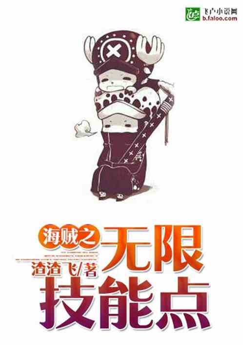 《海贼之无限技能点》