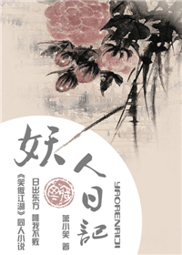 妖人日记东方不败萧小笑