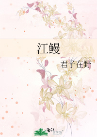 江鳗的营养价值与功效