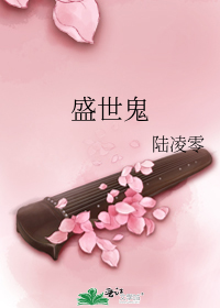 盛世鬼by陆凌零讲了什么