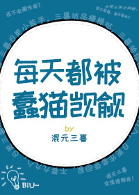 每天都被蠢猫觊觎小说
